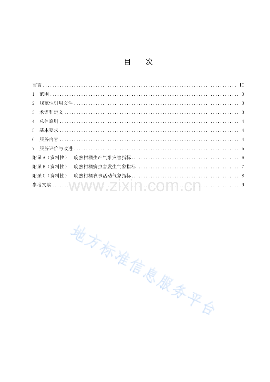 DB5114T+44-2022+眉山晚熟柑橘生产气象服务规范-(高清正版）.pdf_第2页