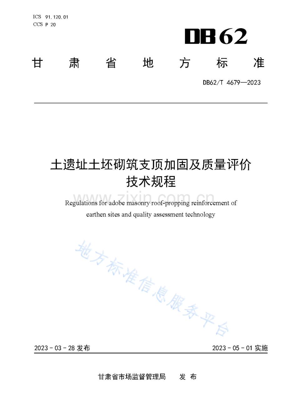 DB62_T 4679-2023-土遗址土坯砌筑支顶加固及质量评价技术规程.pdf_第1页