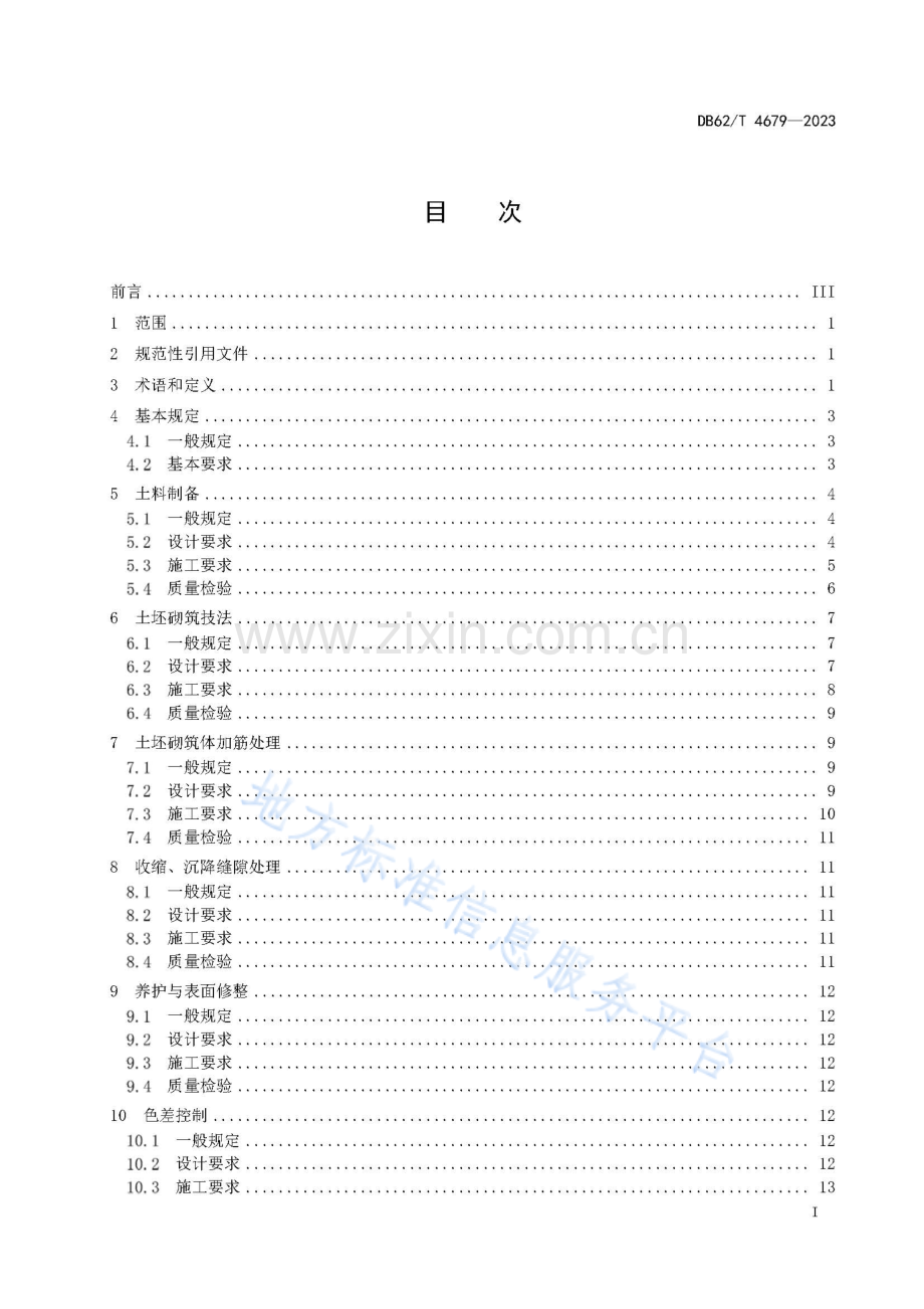 DB62_T 4679-2023-土遗址土坯砌筑支顶加固及质量评价技术规程.pdf_第3页