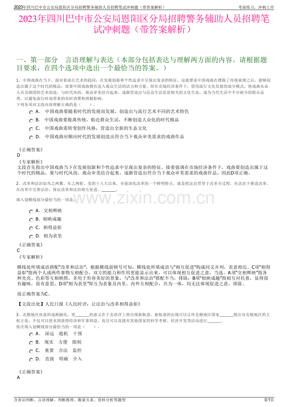 2023年四川巴中市公安局恩阳区分局招聘警务辅助人员招聘笔试冲刺题（带答案解析）.pdf_第1页