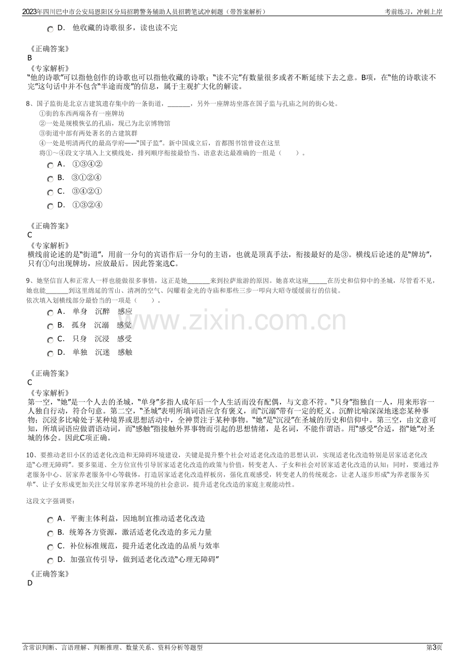 2023年四川巴中市公安局恩阳区分局招聘警务辅助人员招聘笔试冲刺题（带答案解析）.pdf_第3页