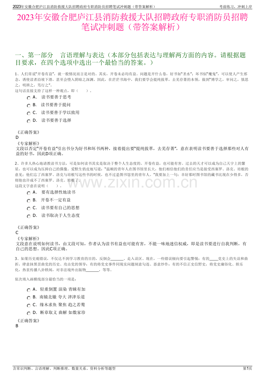 2023年安徽合肥庐江县消防救援大队招聘政府专职消防员招聘笔试冲刺题（带答案解析）.pdf_第1页