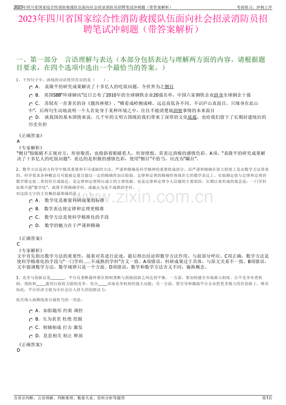 2023年四川省国家综合性消防救援队伍面向社会招录消防员招聘笔试冲刺题（带答案解析）.pdf_第1页