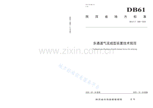 DB61T1385-2020多通道气流成型装置技术规范.pdf