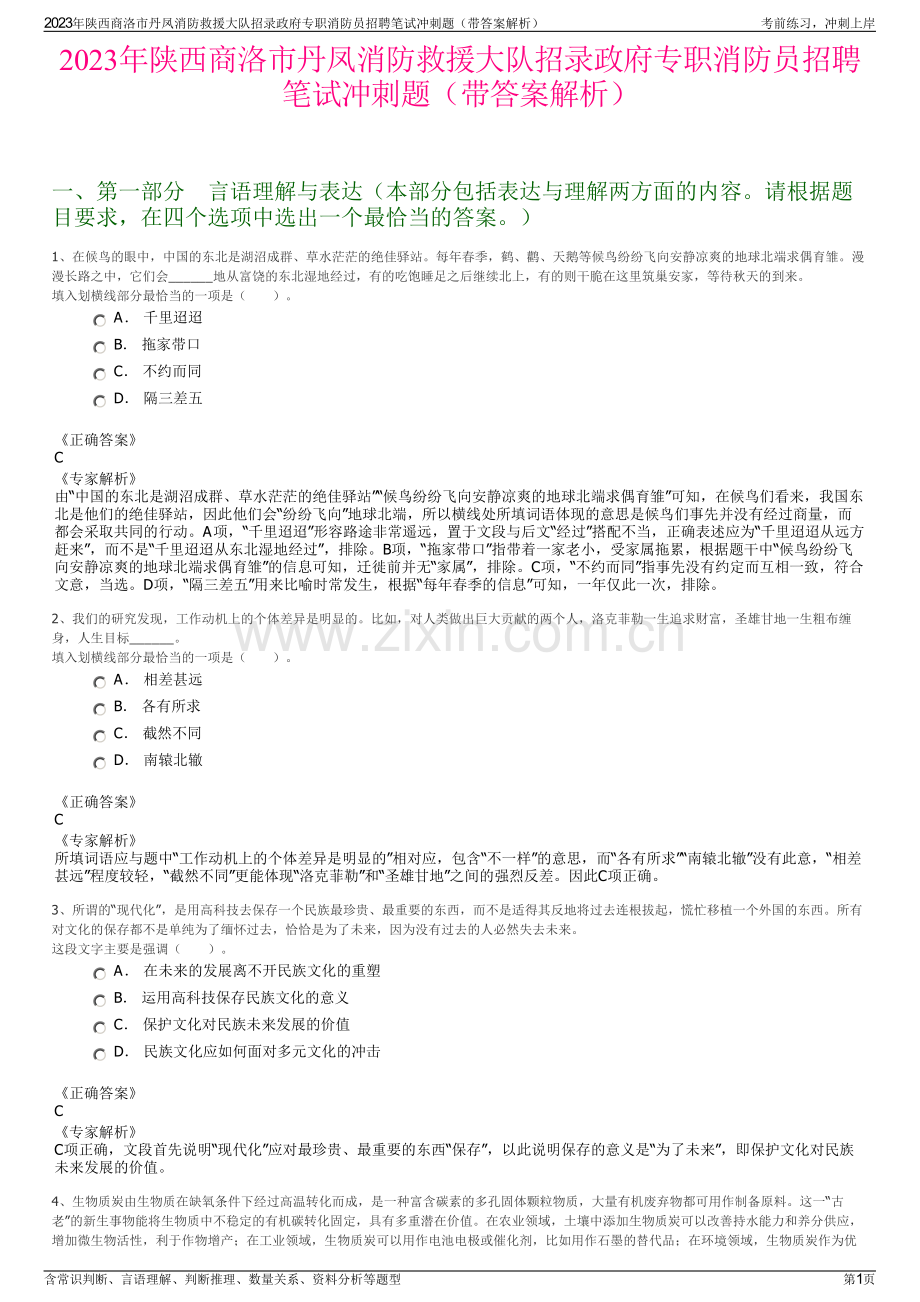 2023年陕西商洛市丹凤消防救援大队招录政府专职消防员招聘笔试冲刺题（带答案解析）.pdf_第1页