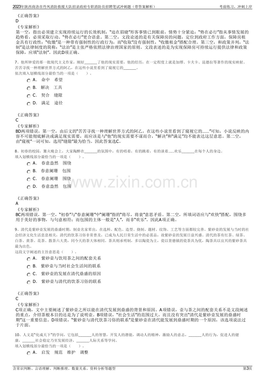 2023年陕西商洛市丹凤消防救援大队招录政府专职消防员招聘笔试冲刺题（带答案解析）.pdf_第3页