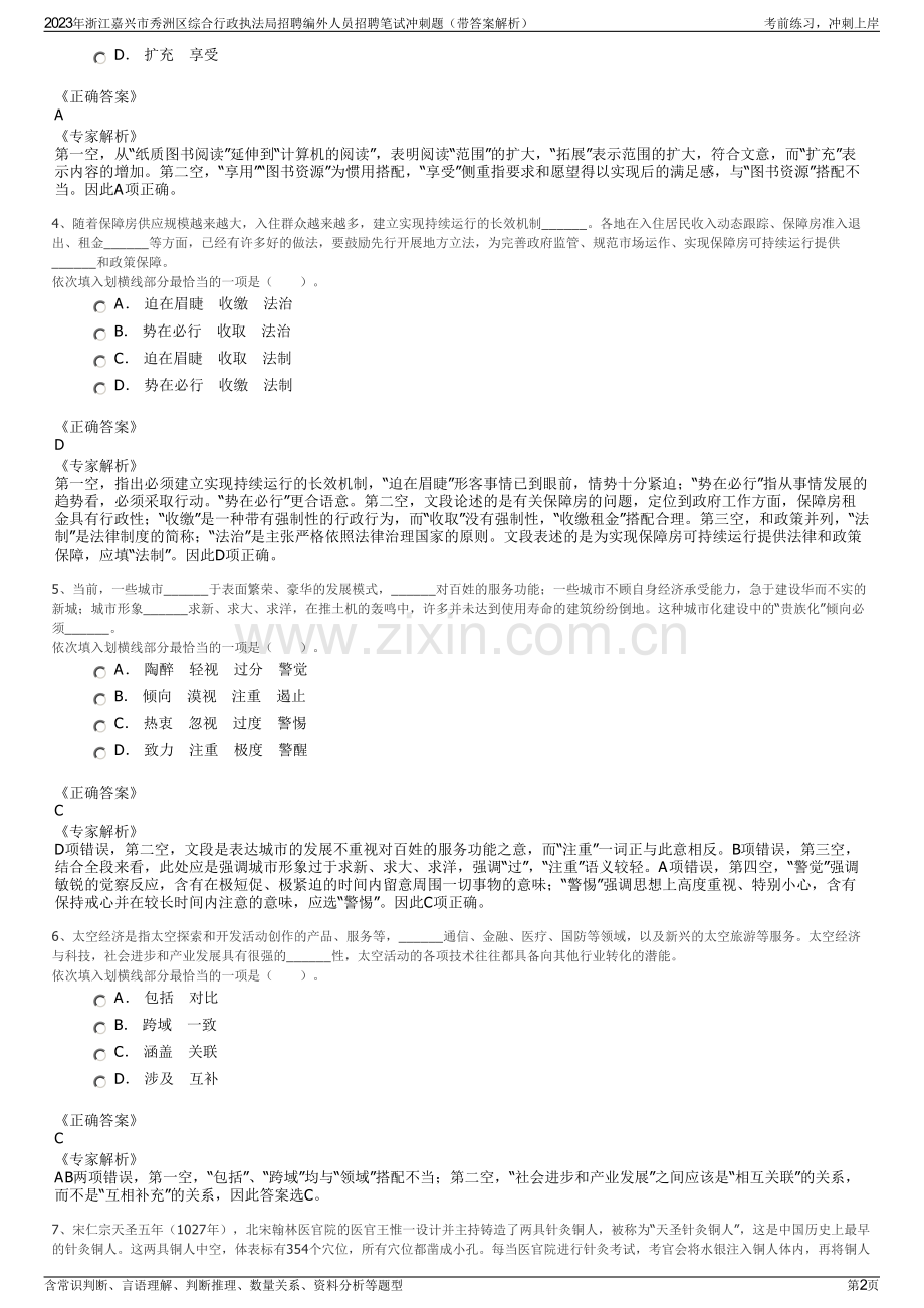 2023年浙江嘉兴市秀洲区综合行政执法局招聘编外人员招聘笔试冲刺题（带答案解析）.pdf_第2页