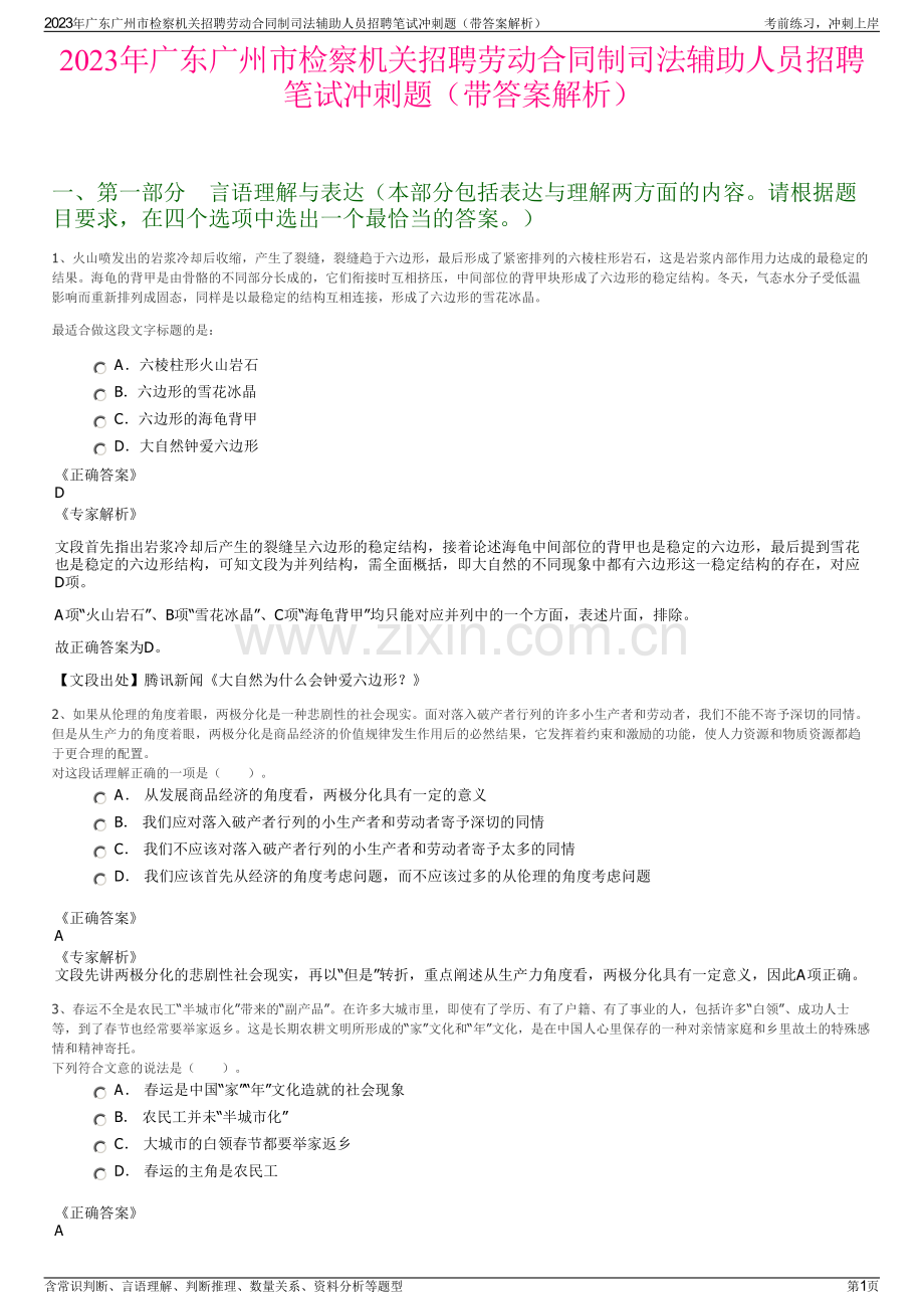 2023年广东广州市检察机关招聘劳动合同制司法辅助人员招聘笔试冲刺题（带答案解析）.pdf_第1页