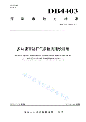 DB4403_T 294-2022多功能智能杆气象监测建设规范.pdf
