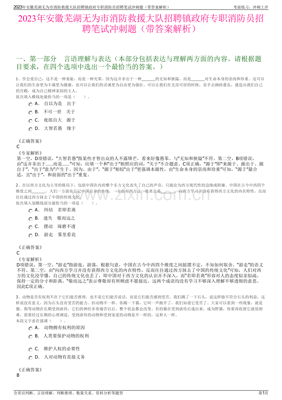 2023年安徽芜湖无为市消防救援大队招聘镇政府专职消防员招聘笔试冲刺题（带答案解析）.pdf_第1页