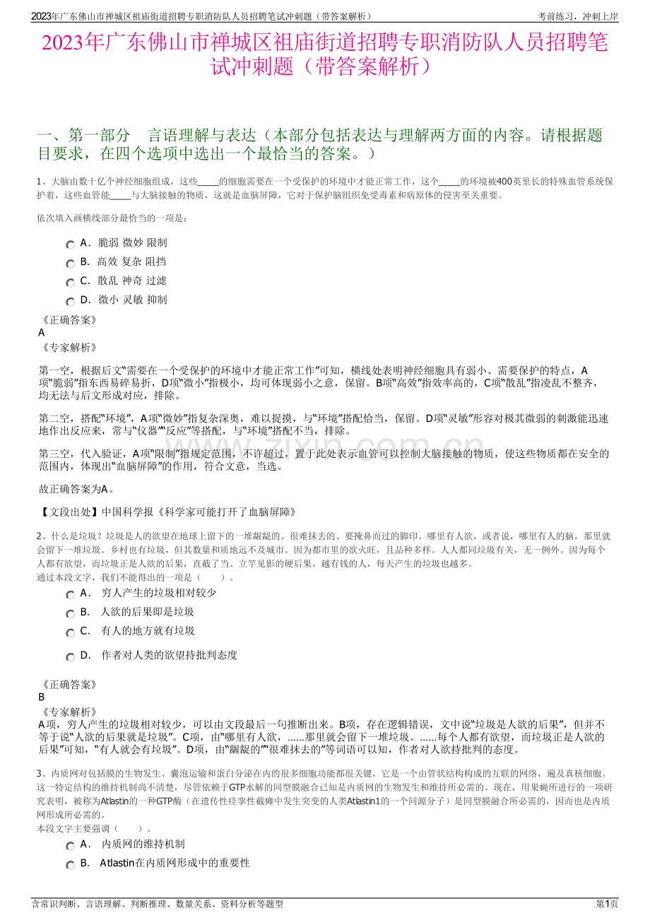 2023年广东佛山市禅城区祖庙街道招聘专职消防队人员招聘笔试冲刺题（带答案解析）.pdf_第1页