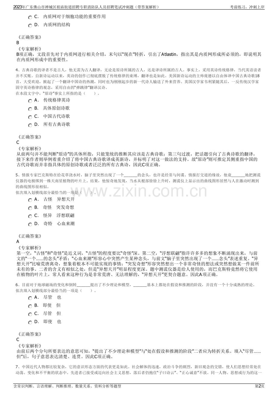 2023年广东佛山市禅城区祖庙街道招聘专职消防队人员招聘笔试冲刺题（带答案解析）.pdf_第2页