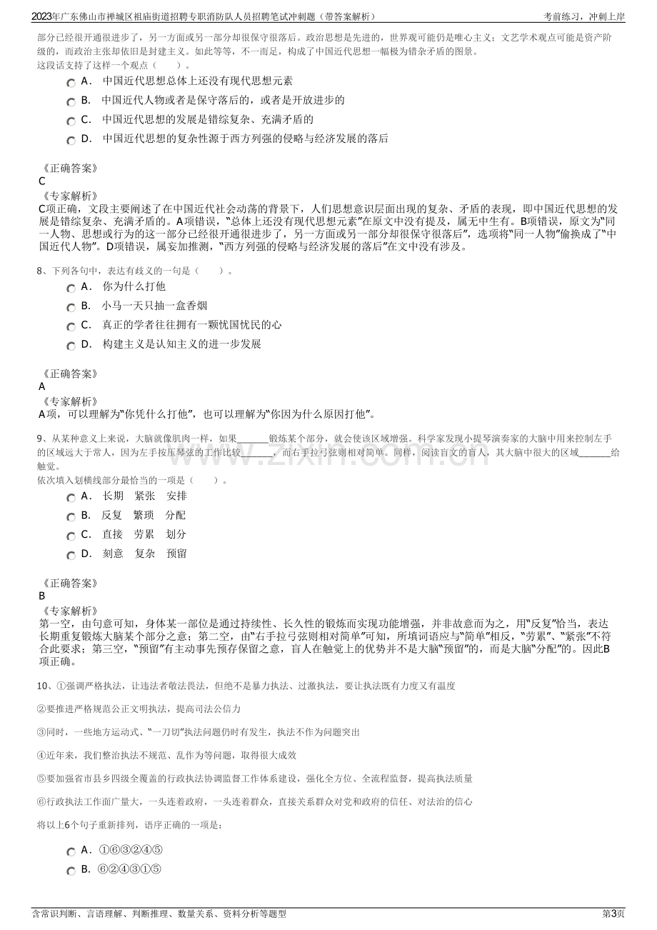 2023年广东佛山市禅城区祖庙街道招聘专职消防队人员招聘笔试冲刺题（带答案解析）.pdf_第3页