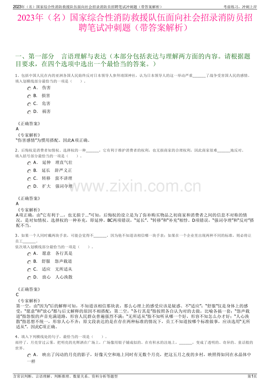 2023年（名）国家综合性消防救援队伍面向社会招录消防员招聘笔试冲刺题（带答案解析）.pdf_第1页