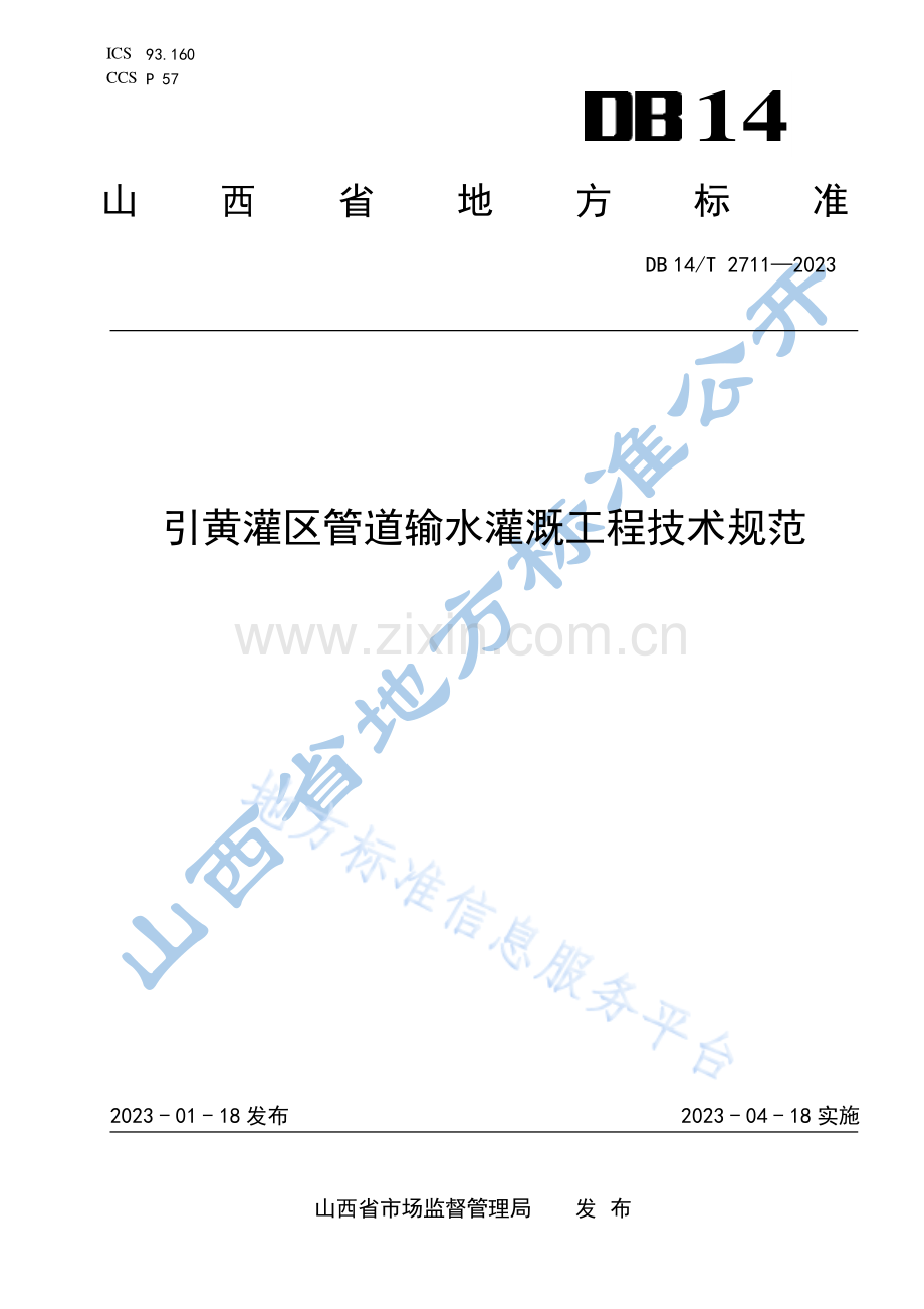 DB14_T 2711-2023引黄灌区管道输水灌溉工程技术规范.pdf_第1页