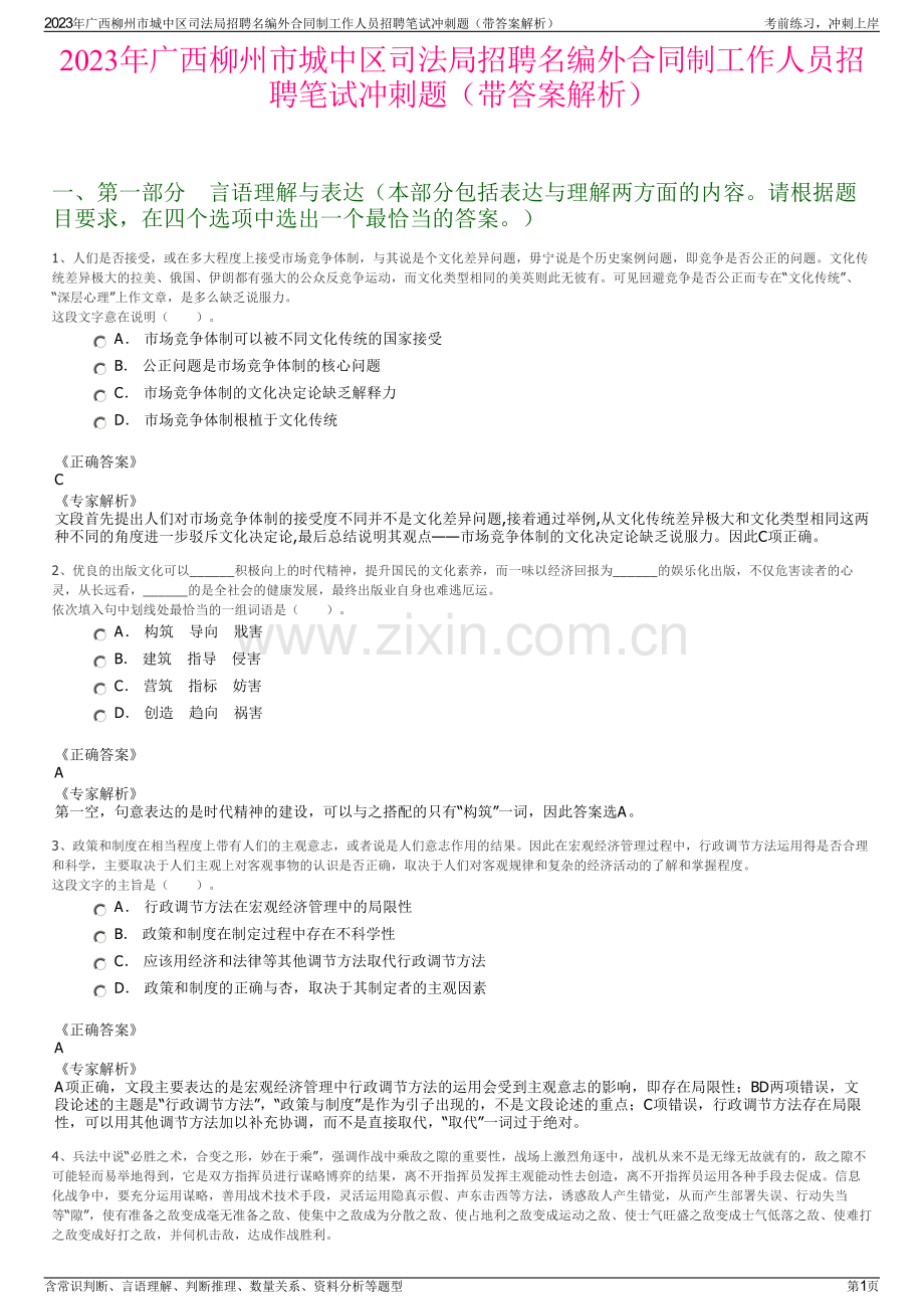 2023年广西柳州市城中区司法局招聘名编外合同制工作人员招聘笔试冲刺题（带答案解析）.pdf_第1页