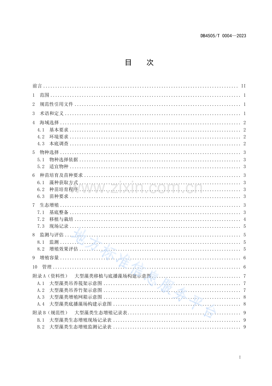 DB4505T-0004-2023-岛礁大型藻类生态增殖技术规范.pdf_第3页