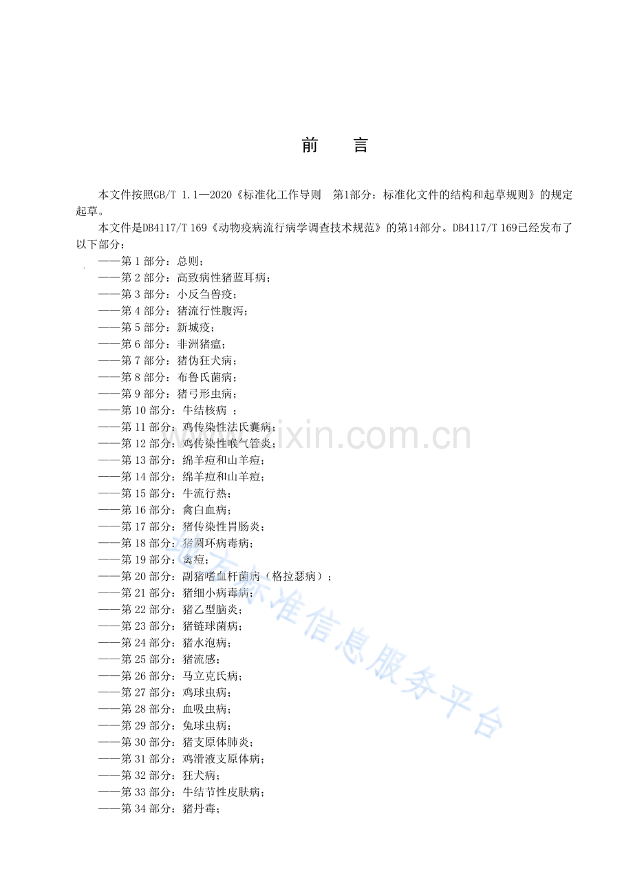 DB4117_T+169.14-2023动物疫病流行病学调查技术规范 第14部分：绵羊痘和山羊痘.pdf_第3页