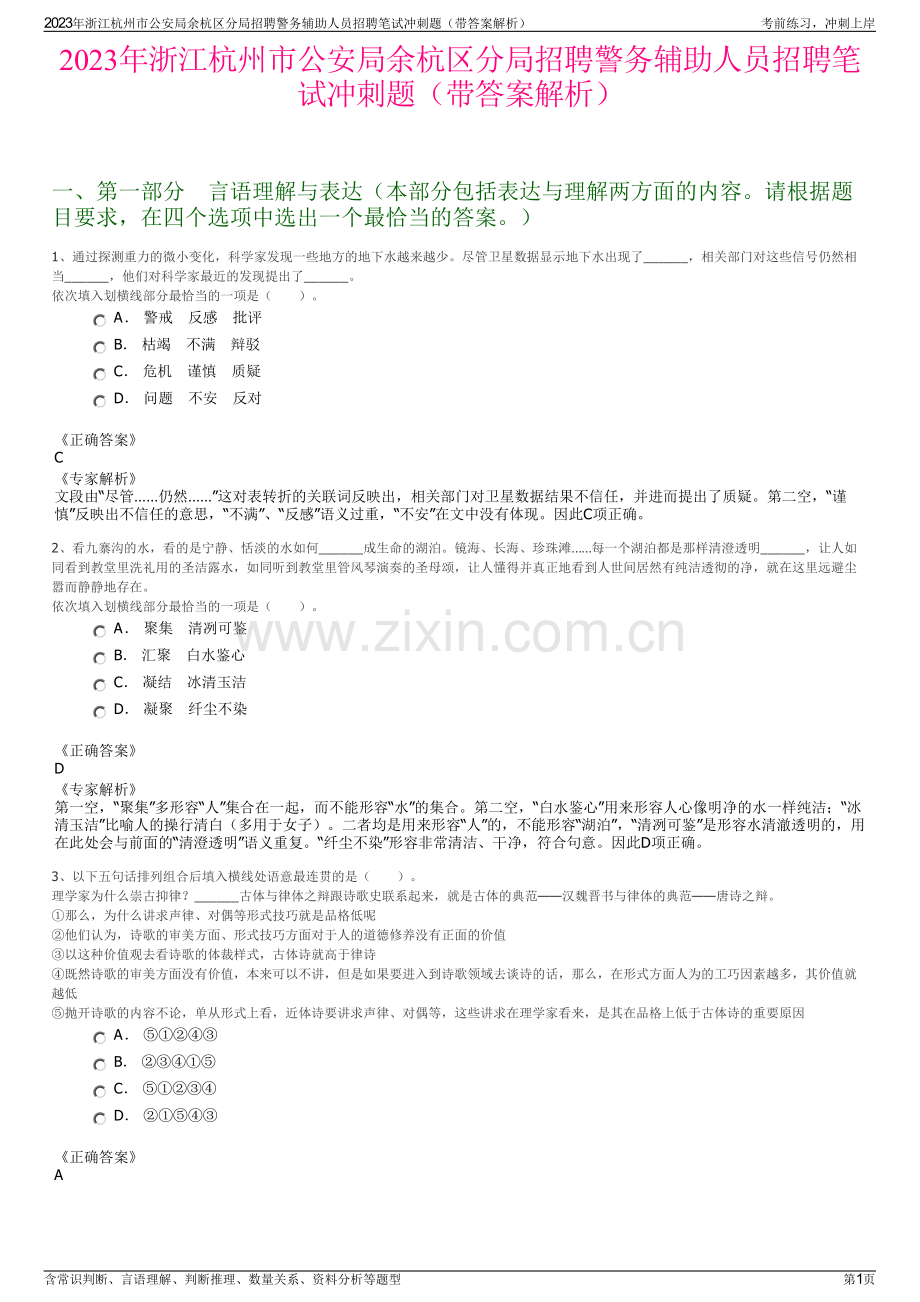 2023年浙江杭州市公安局余杭区分局招聘警务辅助人员招聘笔试冲刺题（带答案解析）.pdf_第1页