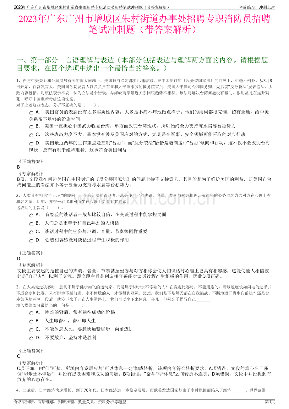 2023年广东广州市增城区朱村街道办事处招聘专职消防员招聘笔试冲刺题（带答案解析）.pdf_第1页