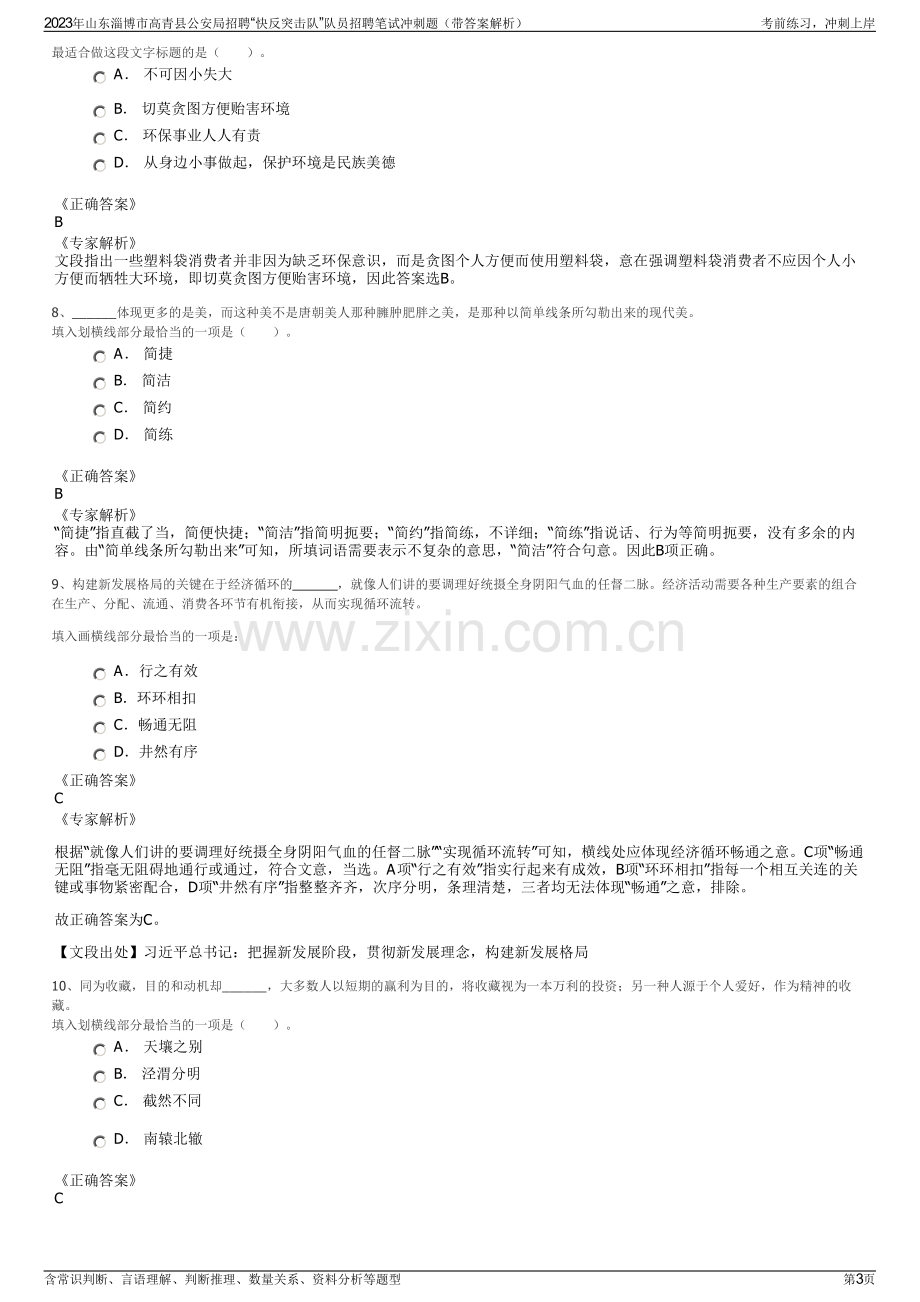 2023年山东淄博市高青县公安局招聘“快反突击队”队员招聘笔试冲刺题（带答案解析）.pdf_第3页