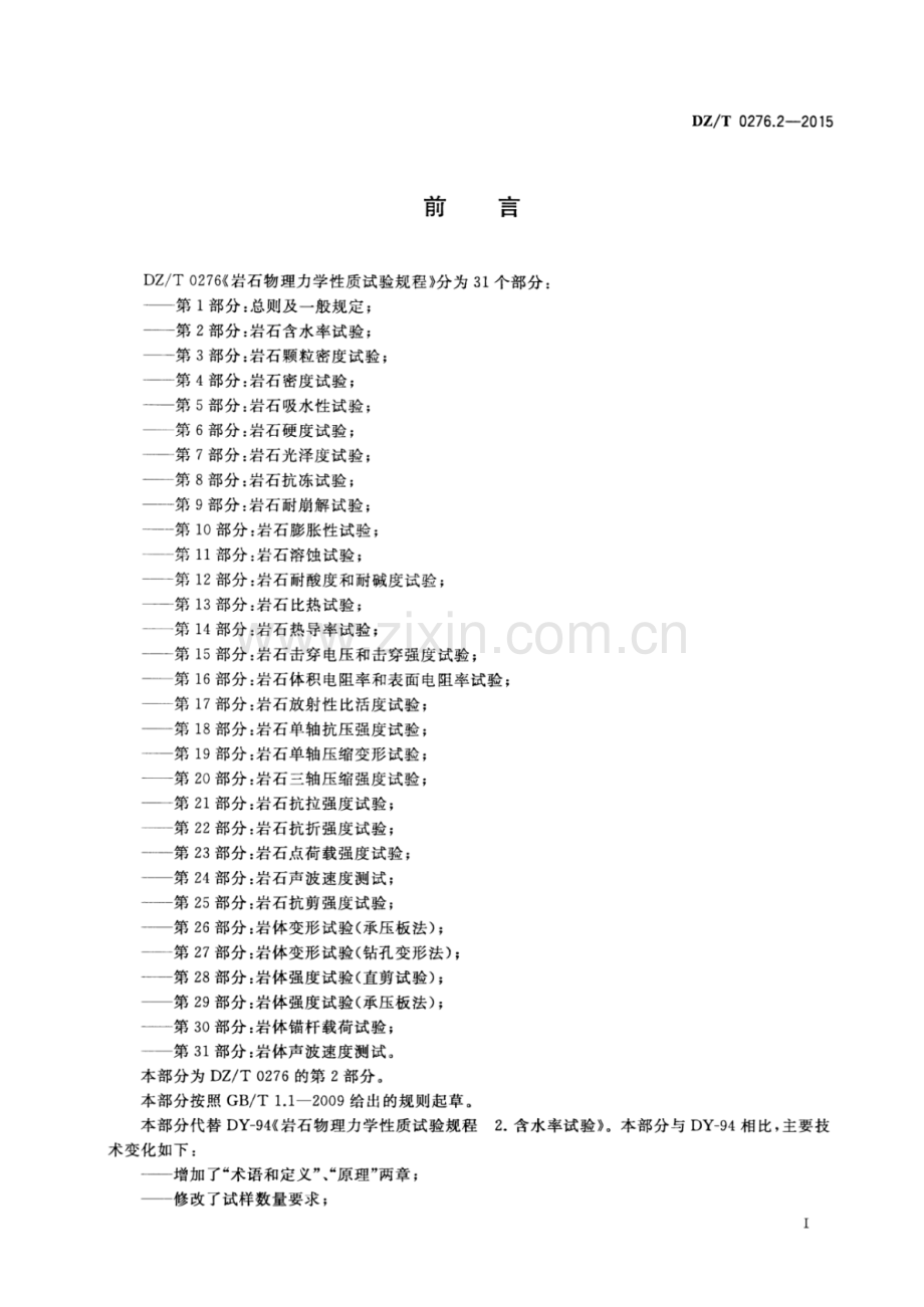 DZ∕T 0276.2-2015 岩石物理力学性质试验规程 第2部分：岩石含水率试验-（高清正版）.pdf_第2页