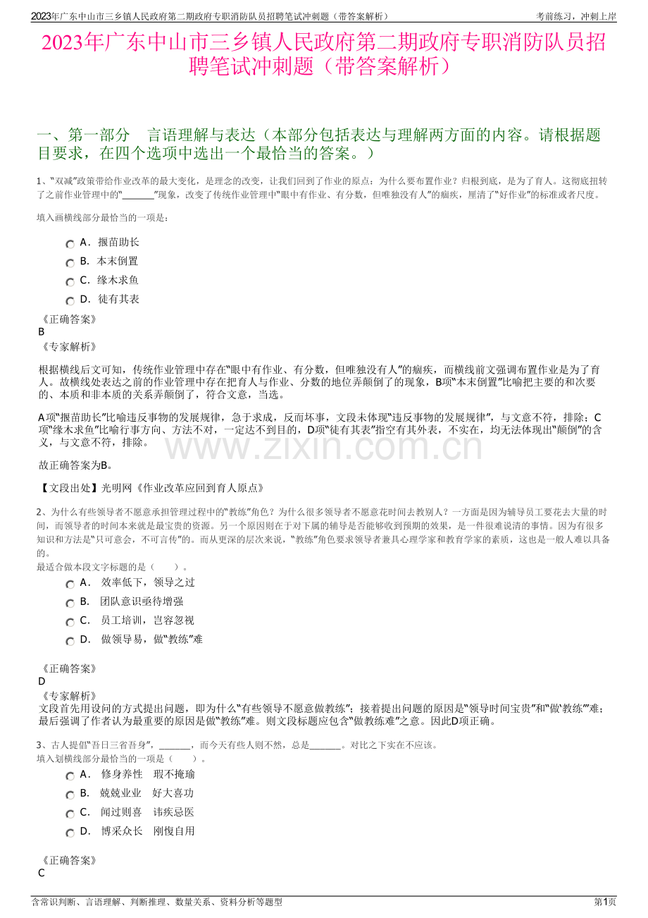 2023年广东中山市三乡镇人民政府第二期政府专职消防队员招聘笔试冲刺题（带答案解析）.pdf_第1页