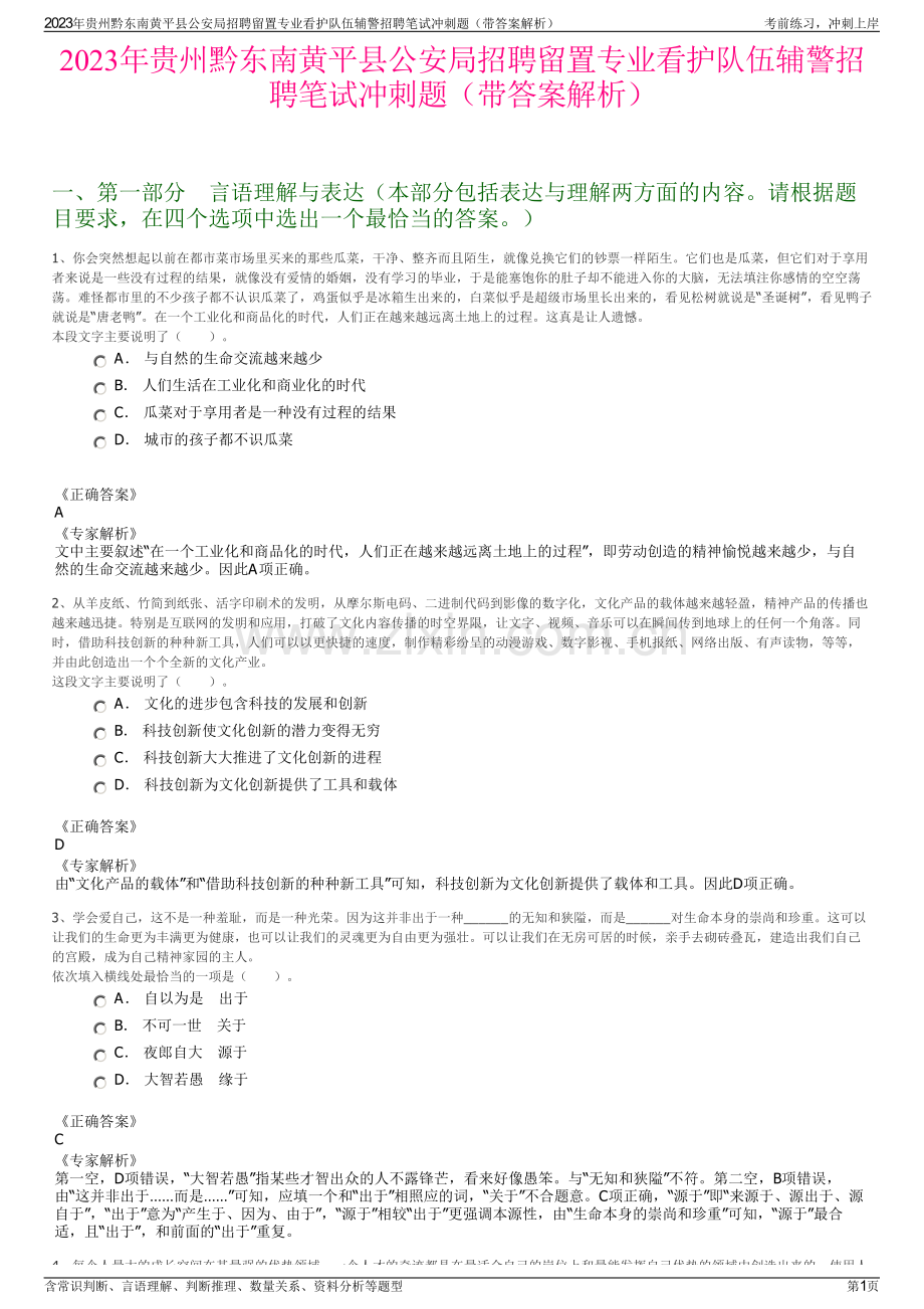 2023年贵州黔东南黄平县公安局招聘留置专业看护队伍辅警招聘笔试冲刺题（带答案解析）.pdf_第1页