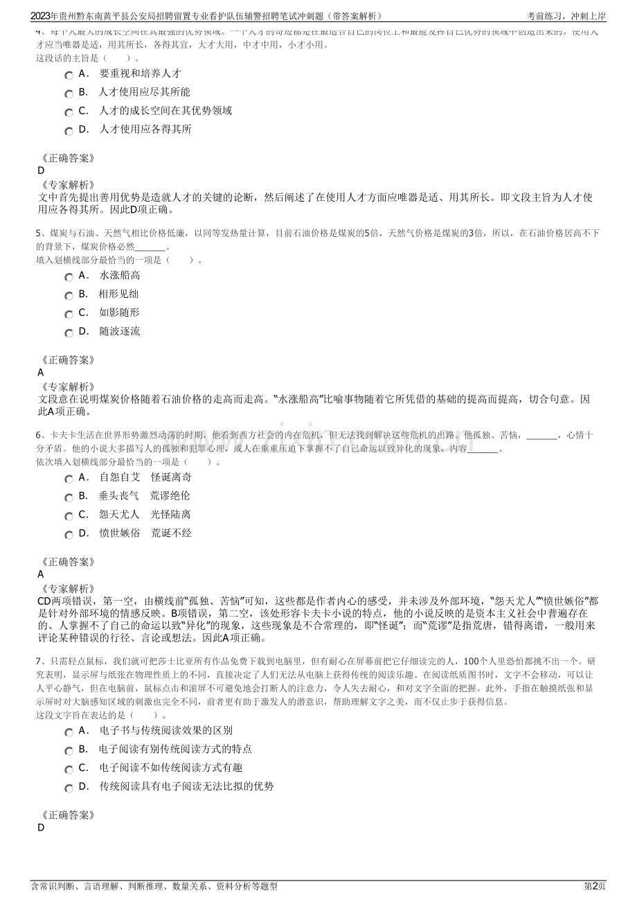 2023年贵州黔东南黄平县公安局招聘留置专业看护队伍辅警招聘笔试冲刺题（带答案解析）.pdf_第2页