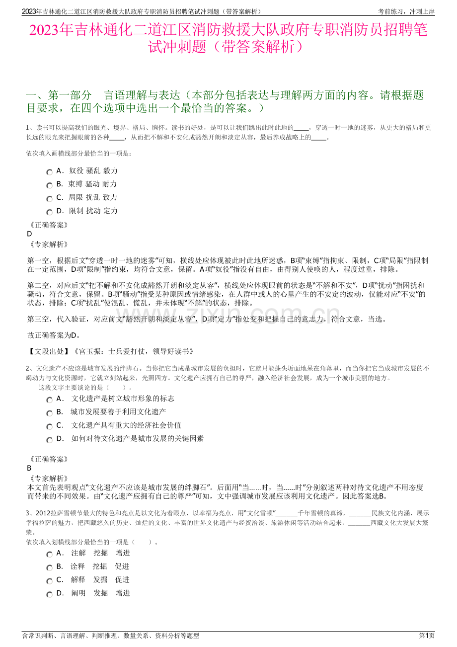 2023年吉林通化二道江区消防救援大队政府专职消防员招聘笔试冲刺题（带答案解析）.pdf_第1页