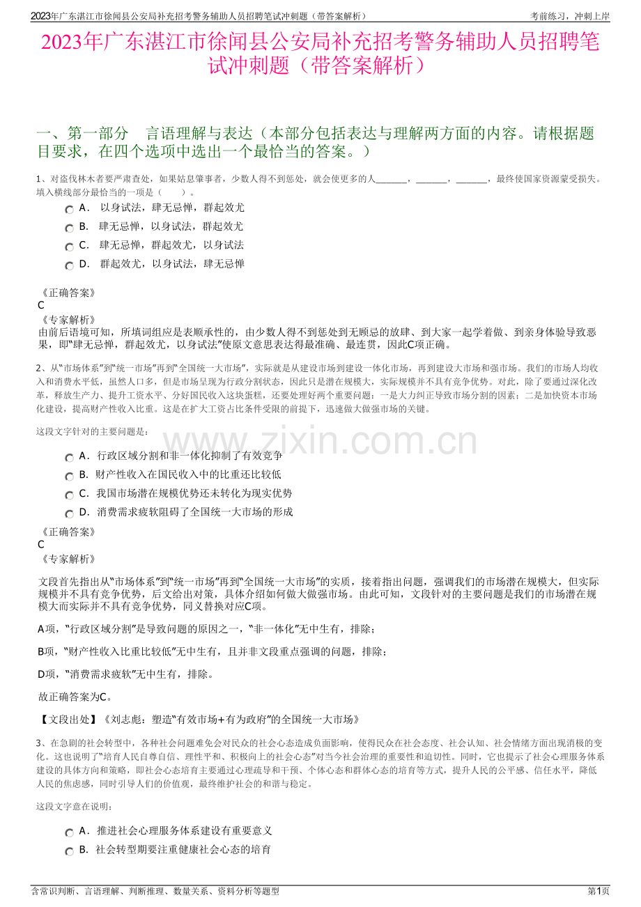 2023年广东湛江市徐闻县公安局补充招考警务辅助人员招聘笔试冲刺题（带答案解析）.pdf_第1页