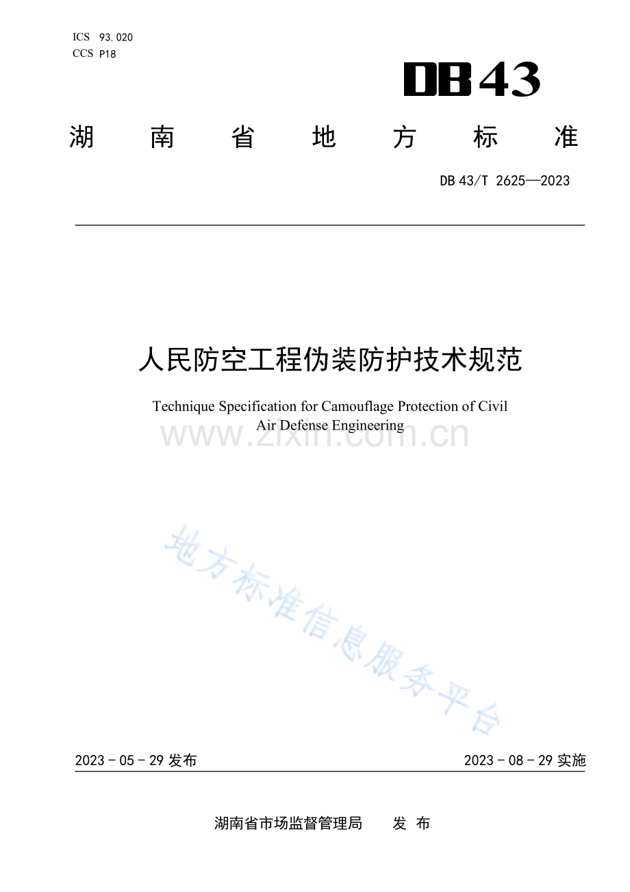 DB43_T 2625-2023人民防空工程伪装防护技术规范地方标准.pdf_第1页