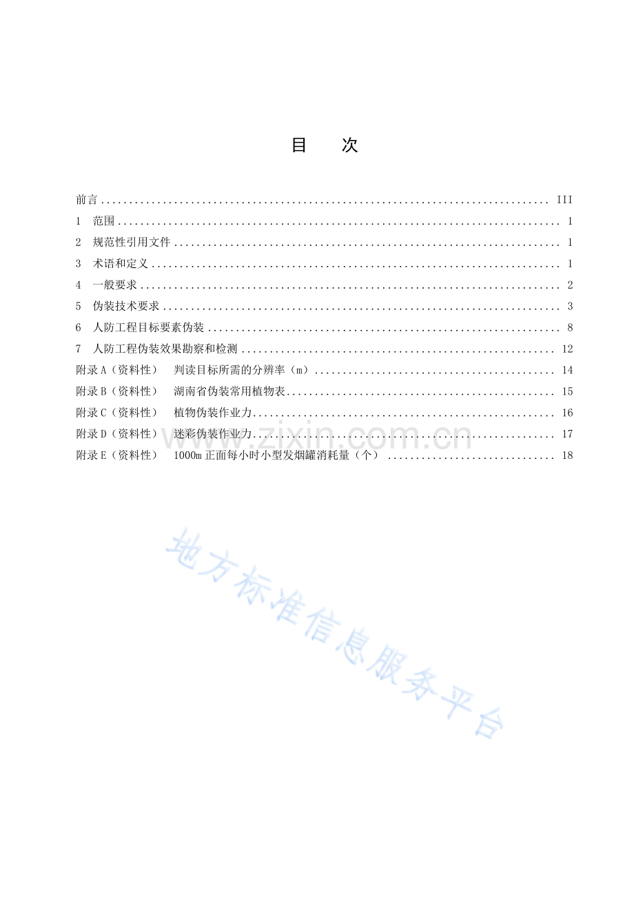 DB43_T 2625-2023人民防空工程伪装防护技术规范地方标准.pdf_第3页