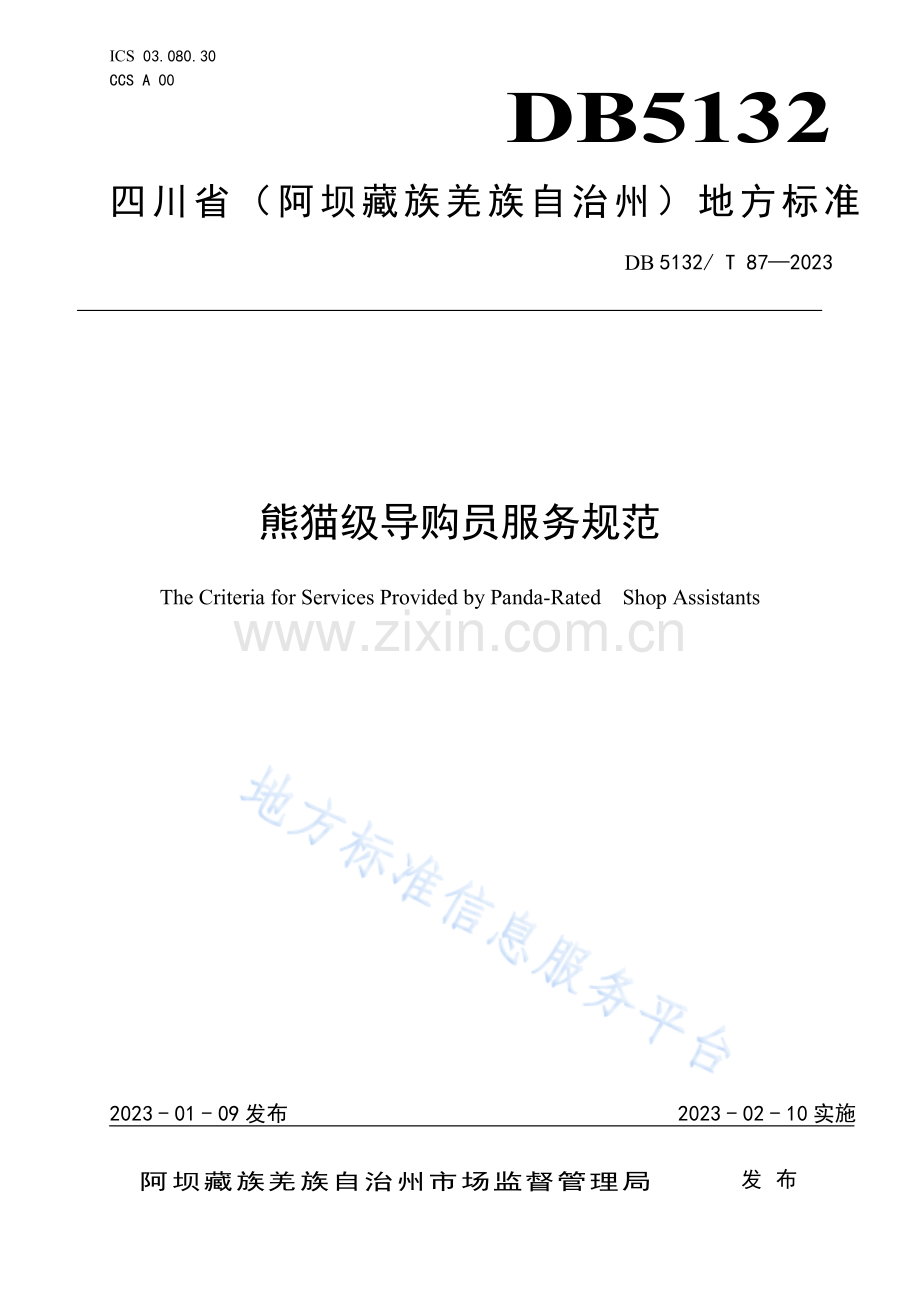 DB5132T 87-2023熊猫级导购员服务规范.pdf_第1页