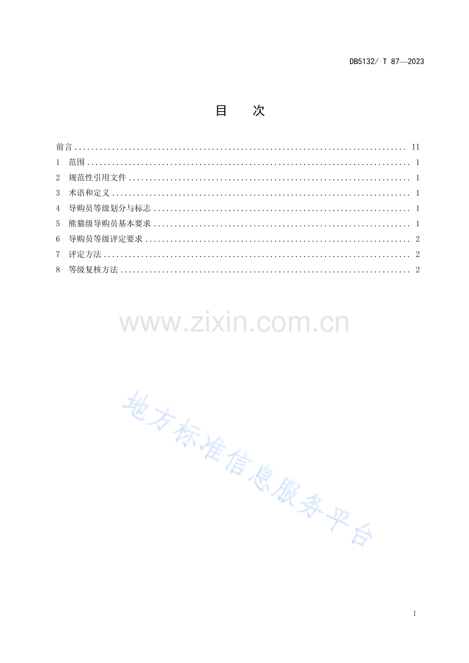 DB5132T 87-2023熊猫级导购员服务规范.pdf_第2页