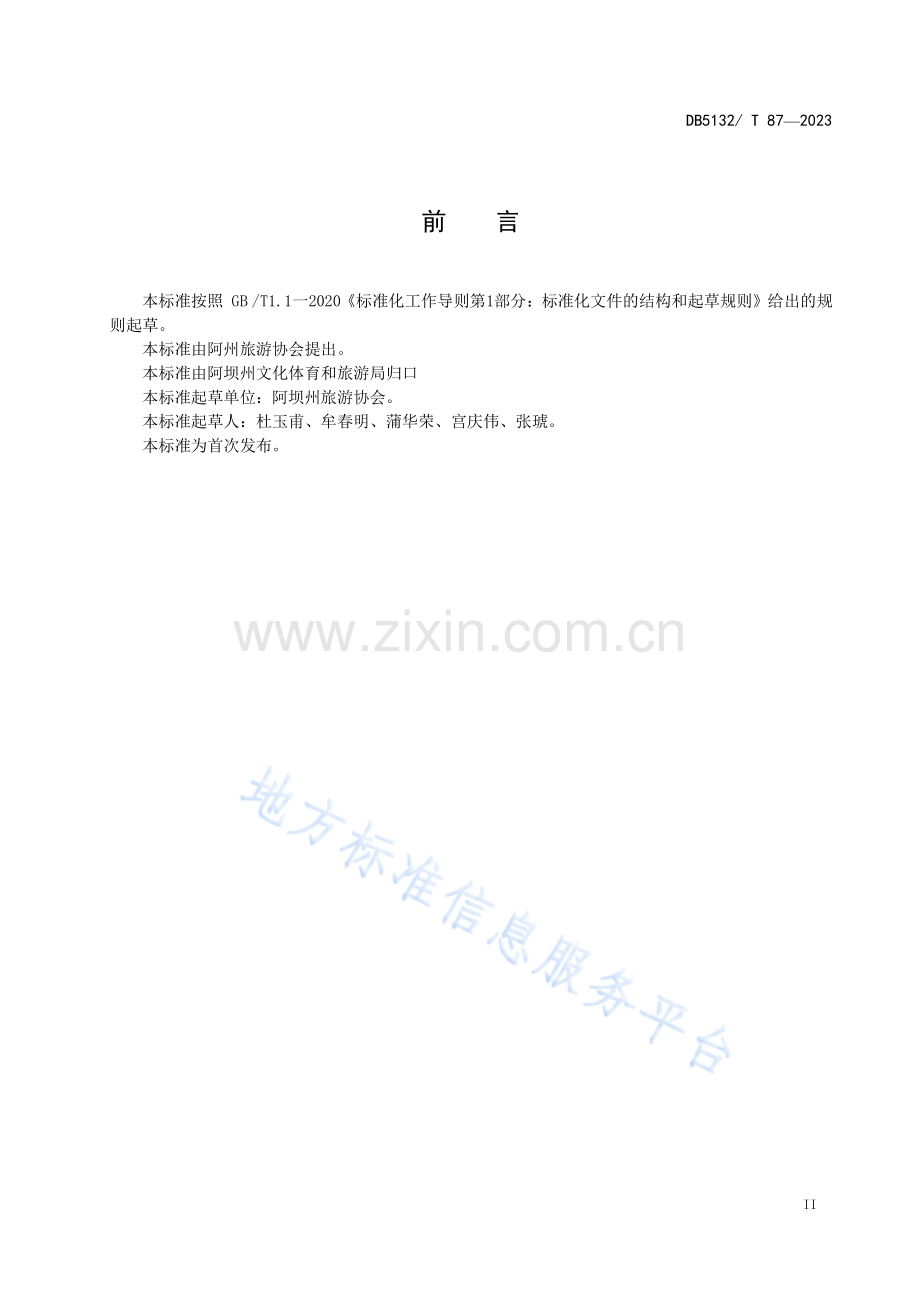 DB5132T 87-2023熊猫级导购员服务规范.pdf_第3页