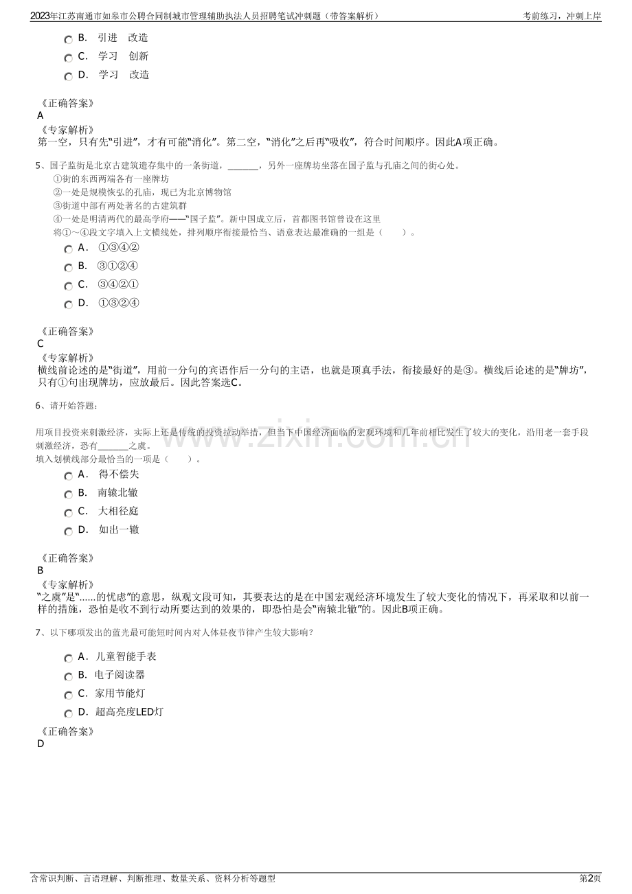 2023年江苏南通市如皋市公聘合同制城市管理辅助执法人员招聘笔试冲刺题（带答案解析）.pdf_第2页