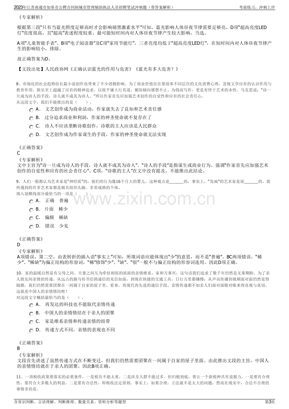 2023年江苏南通市如皋市公聘合同制城市管理辅助执法人员招聘笔试冲刺题（带答案解析）.pdf_第3页