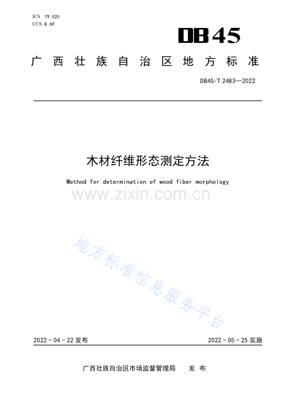 DB45_T 2484-2022广西地方标准《木材纤维形态测定方法》.pdf_第1页