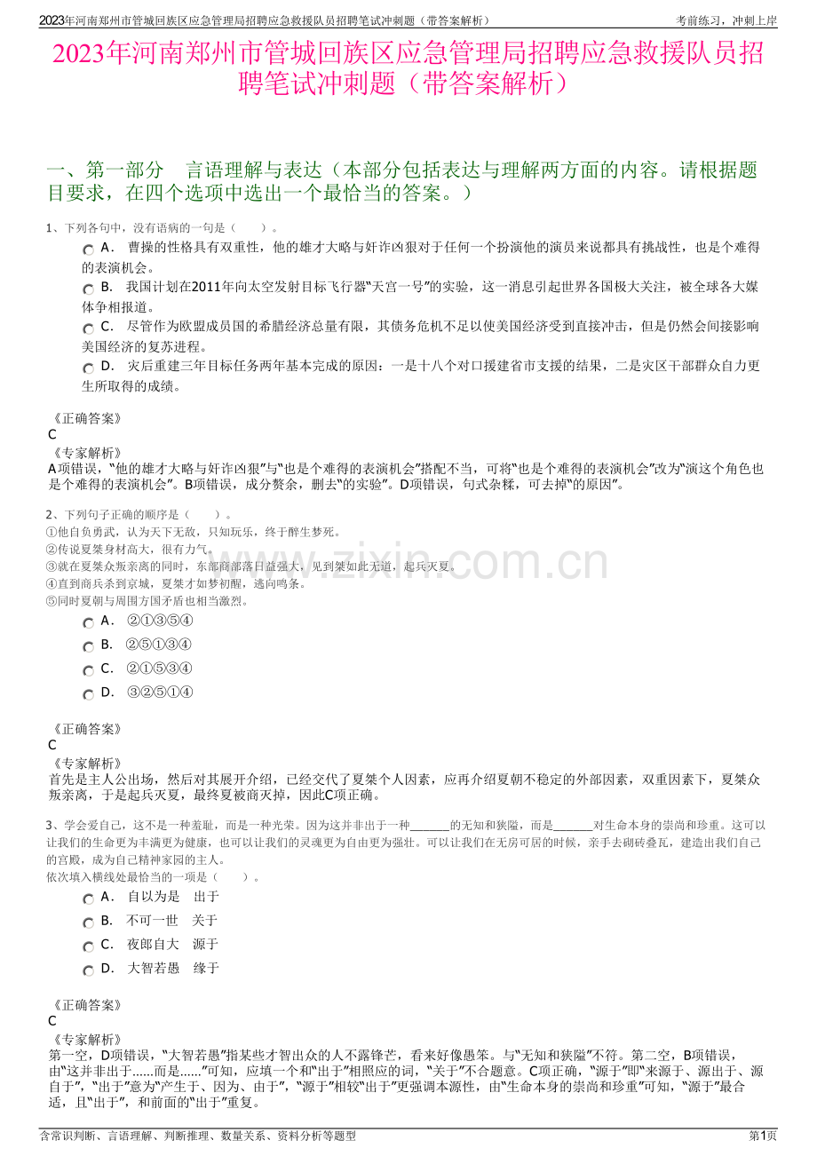 2023年河南郑州市管城回族区应急管理局招聘应急救援队员招聘笔试冲刺题（带答案解析）.pdf_第1页