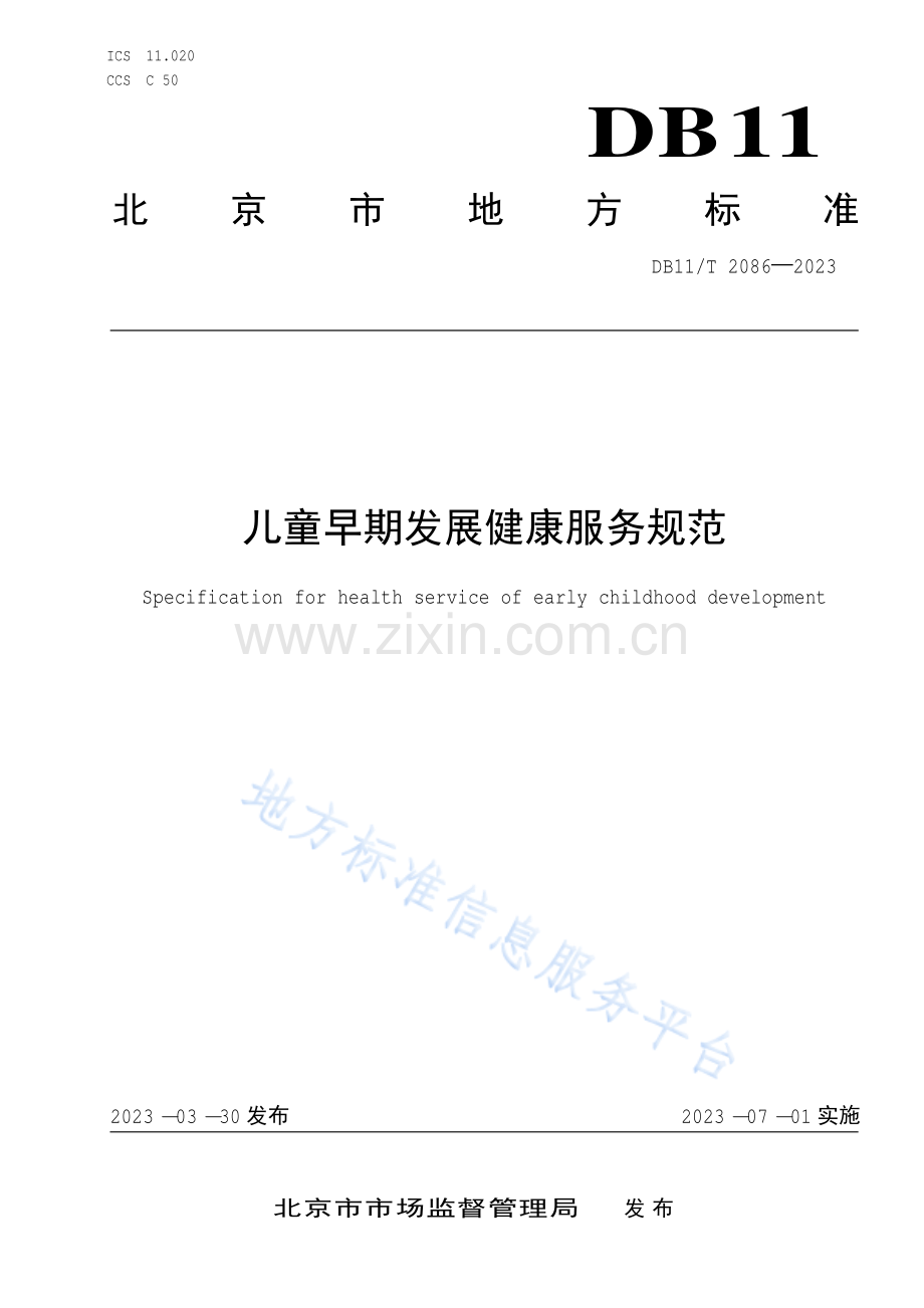 DB11_T 2086-2023儿童早期发展健康服务规范-(高清正版）.pdf_第1页