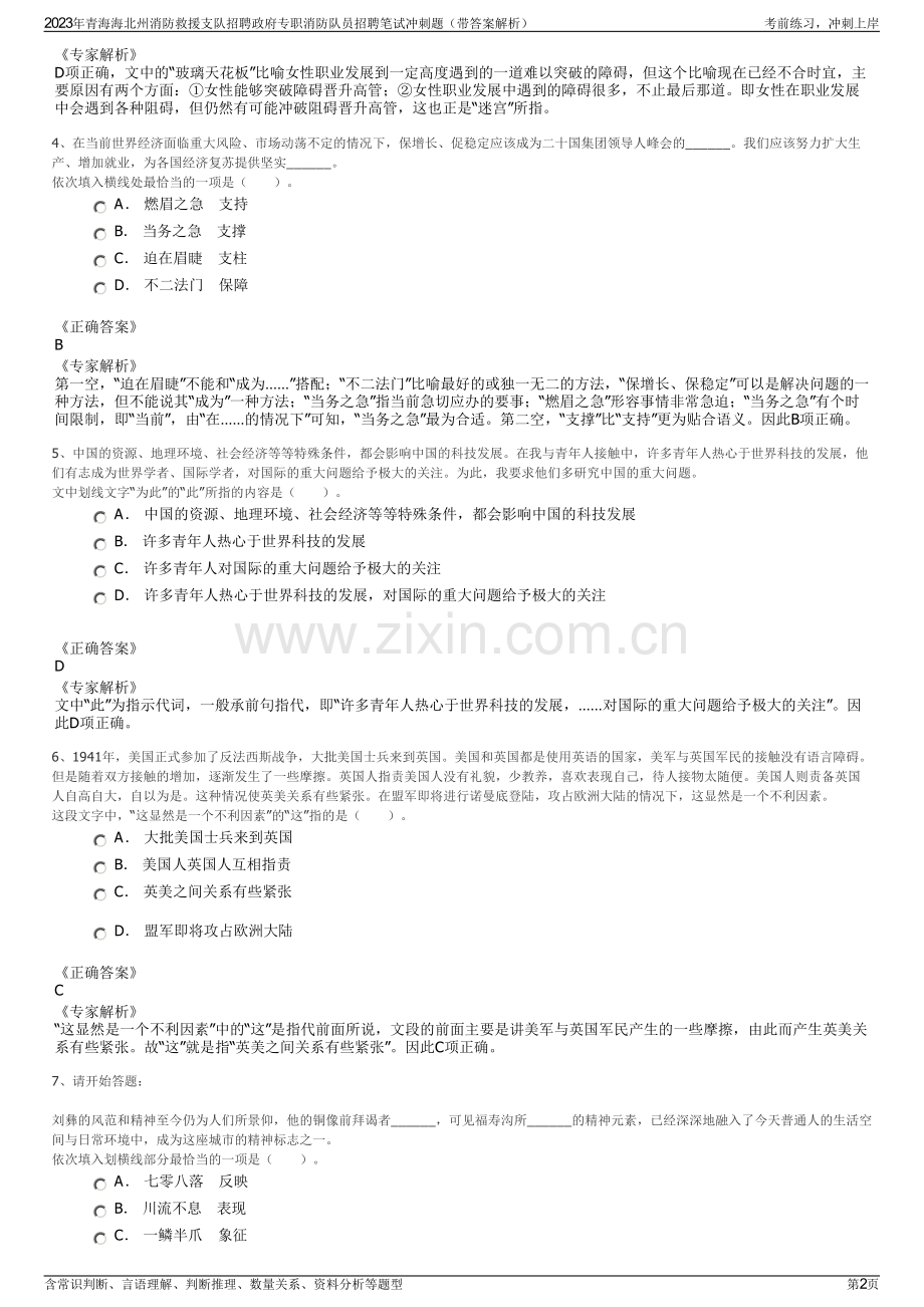 2023年青海海北州消防救援支队招聘政府专职消防队员招聘笔试冲刺题（带答案解析）.pdf_第2页