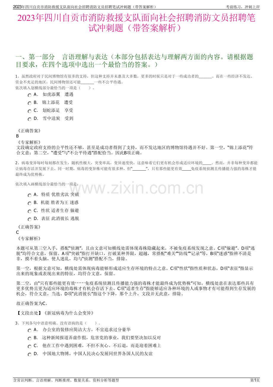 2023年四川自贡市消防救援支队面向社会招聘消防文员招聘笔试冲刺题（带答案解析）.pdf_第1页