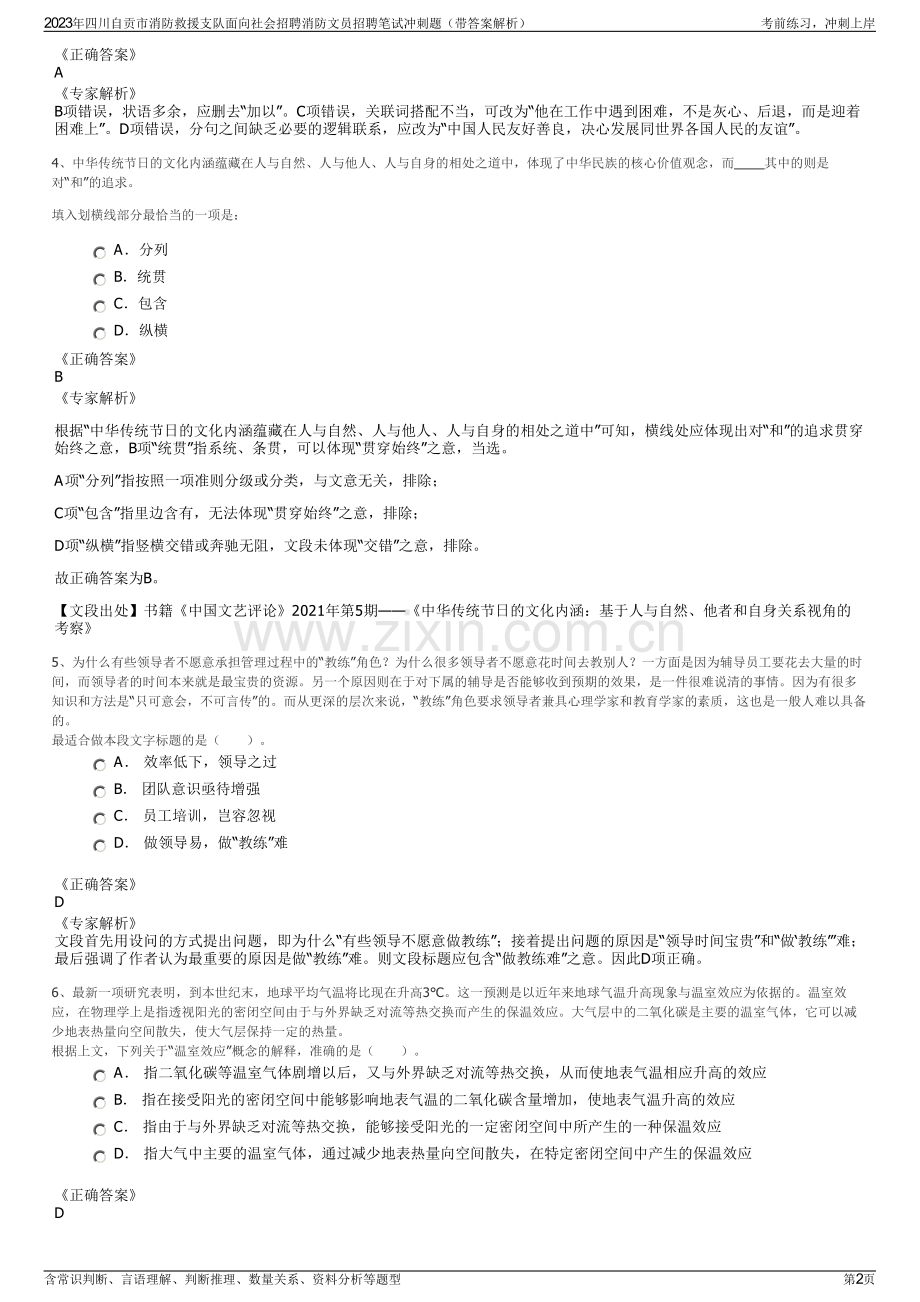 2023年四川自贡市消防救援支队面向社会招聘消防文员招聘笔试冲刺题（带答案解析）.pdf_第2页