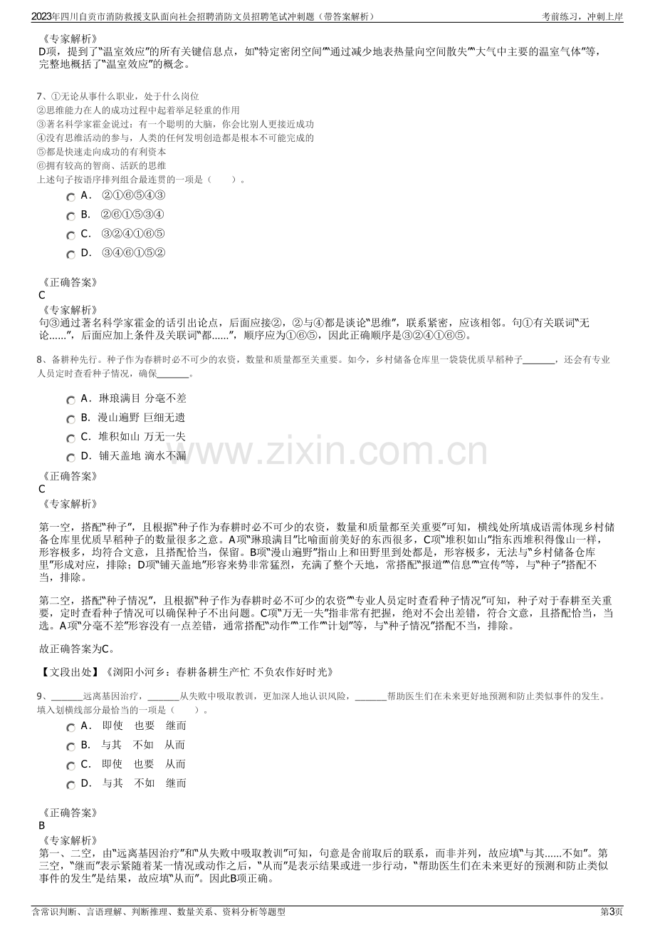 2023年四川自贡市消防救援支队面向社会招聘消防文员招聘笔试冲刺题（带答案解析）.pdf_第3页