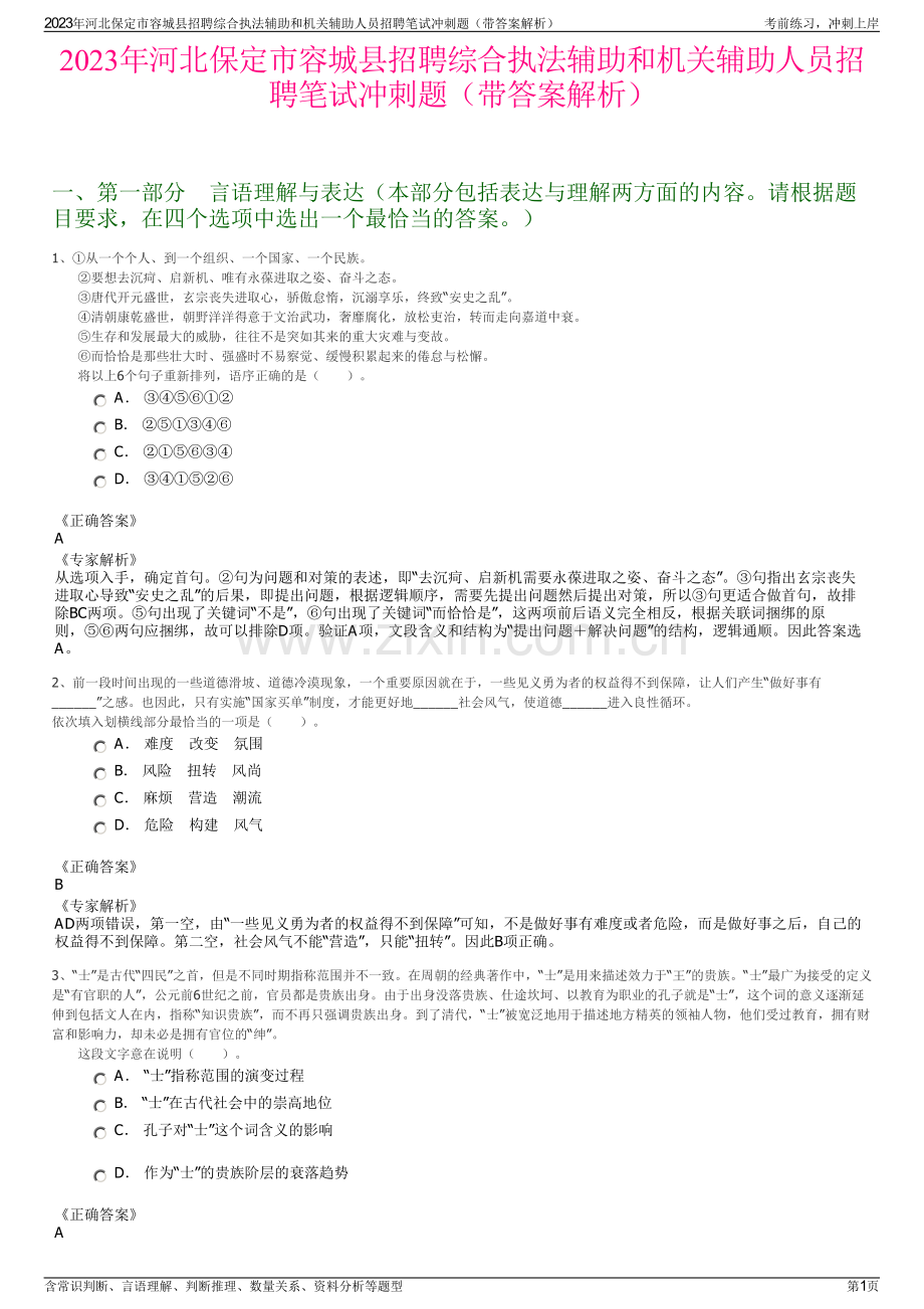 2023年河北保定市容城县招聘综合执法辅助和机关辅助人员招聘笔试冲刺题（带答案解析）.pdf_第1页