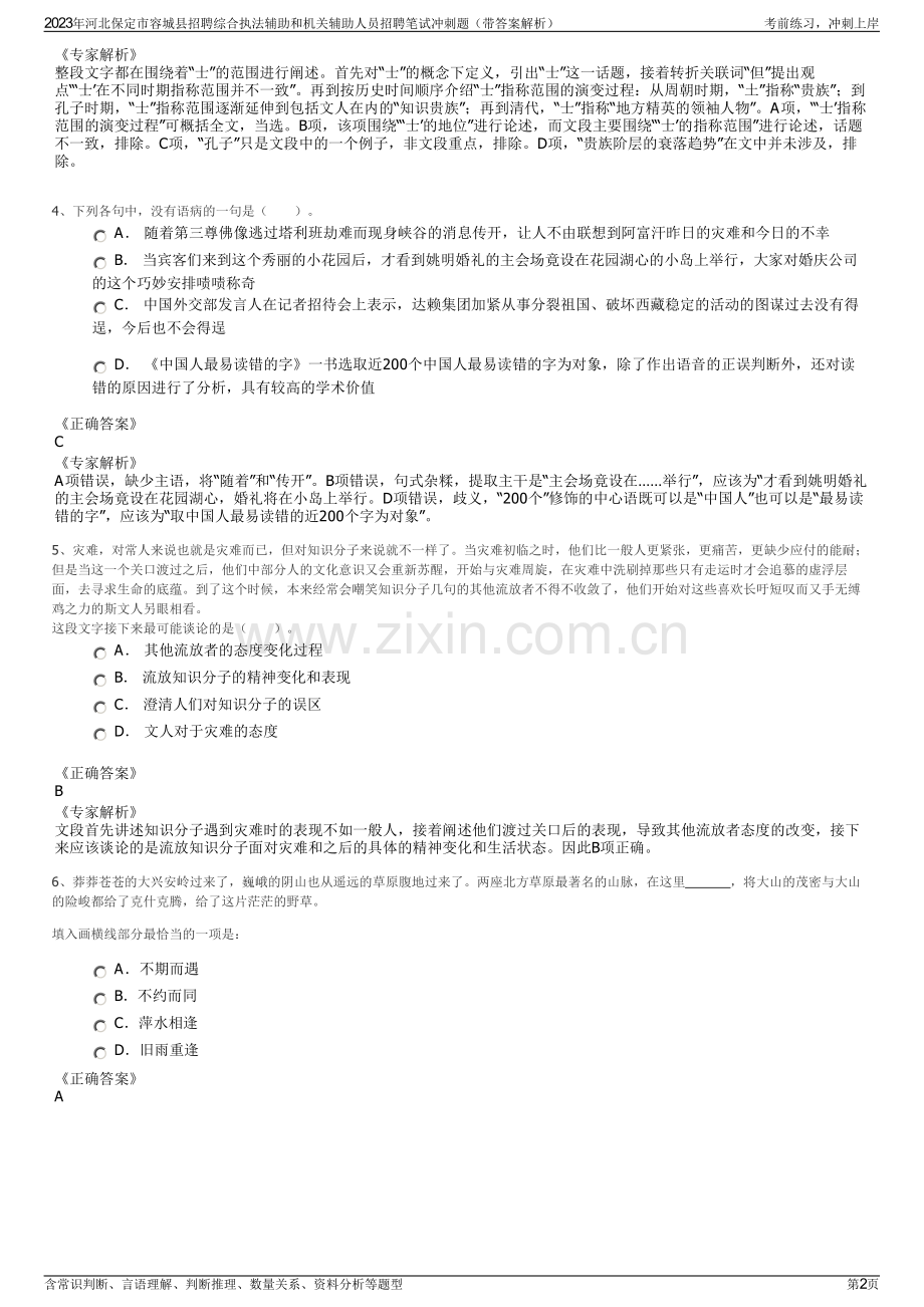 2023年河北保定市容城县招聘综合执法辅助和机关辅助人员招聘笔试冲刺题（带答案解析）.pdf_第2页