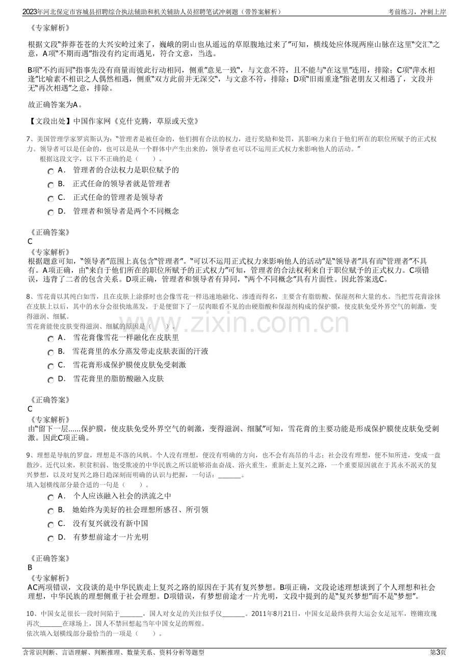 2023年河北保定市容城县招聘综合执法辅助和机关辅助人员招聘笔试冲刺题（带答案解析）.pdf_第3页