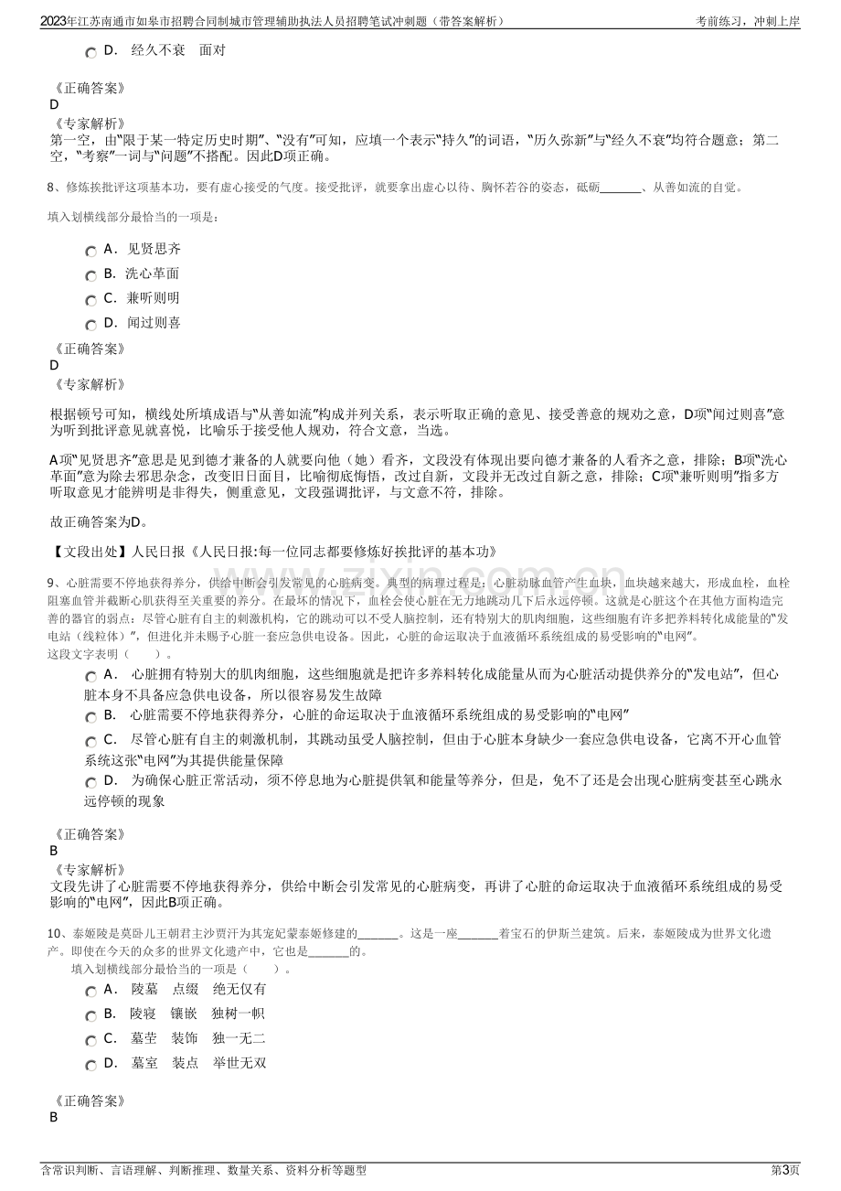 2023年江苏南通市如皋市招聘合同制城市管理辅助执法人员招聘笔试冲刺题（带答案解析）.pdf_第3页