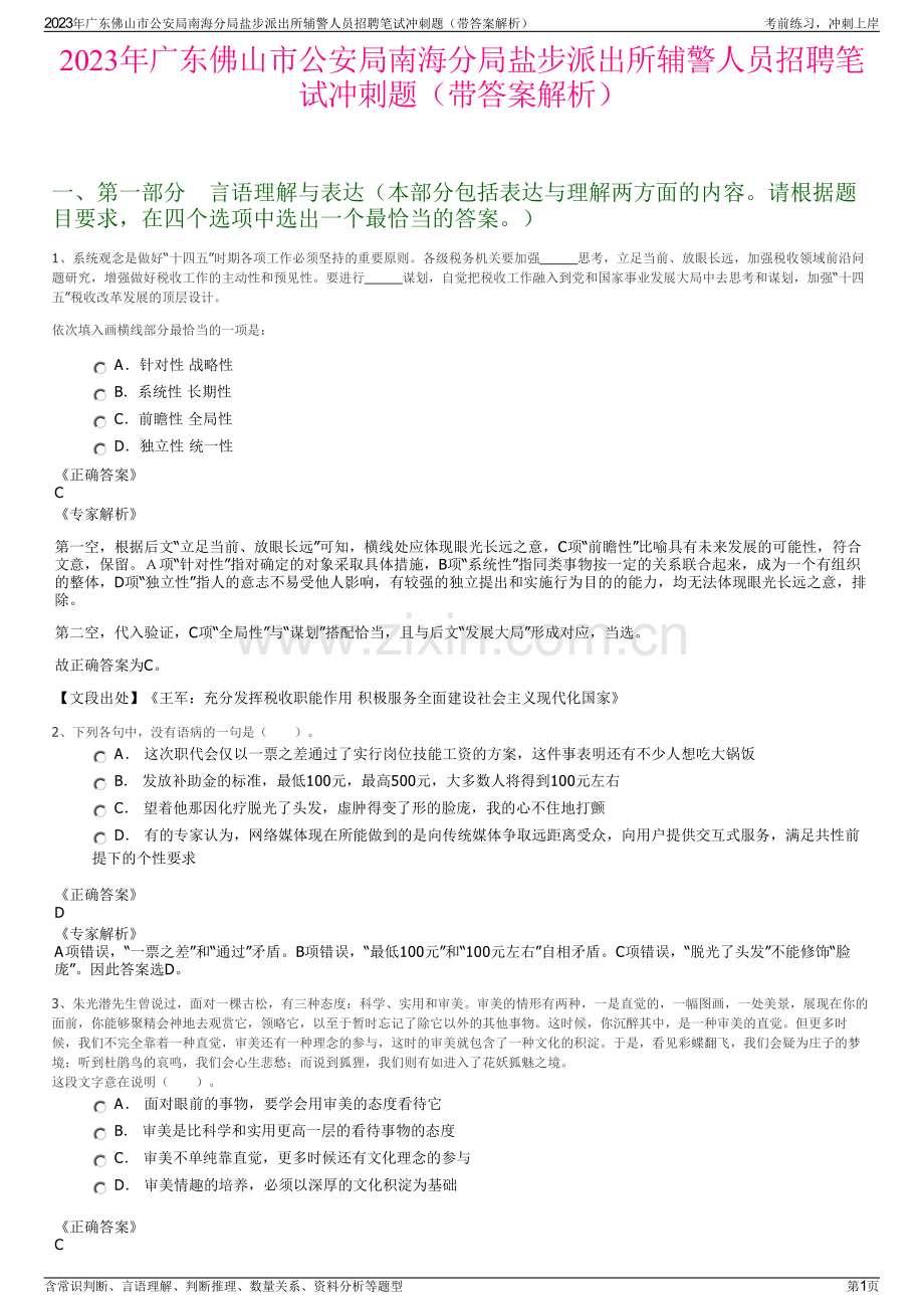 2023年广东佛山市公安局南海分局盐步派出所辅警人员招聘笔试冲刺题（带答案解析）.pdf_第1页